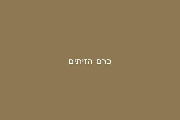 כרם הזיתים של משק וידר